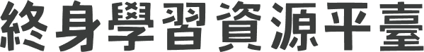 終身學習資源平台 logo
